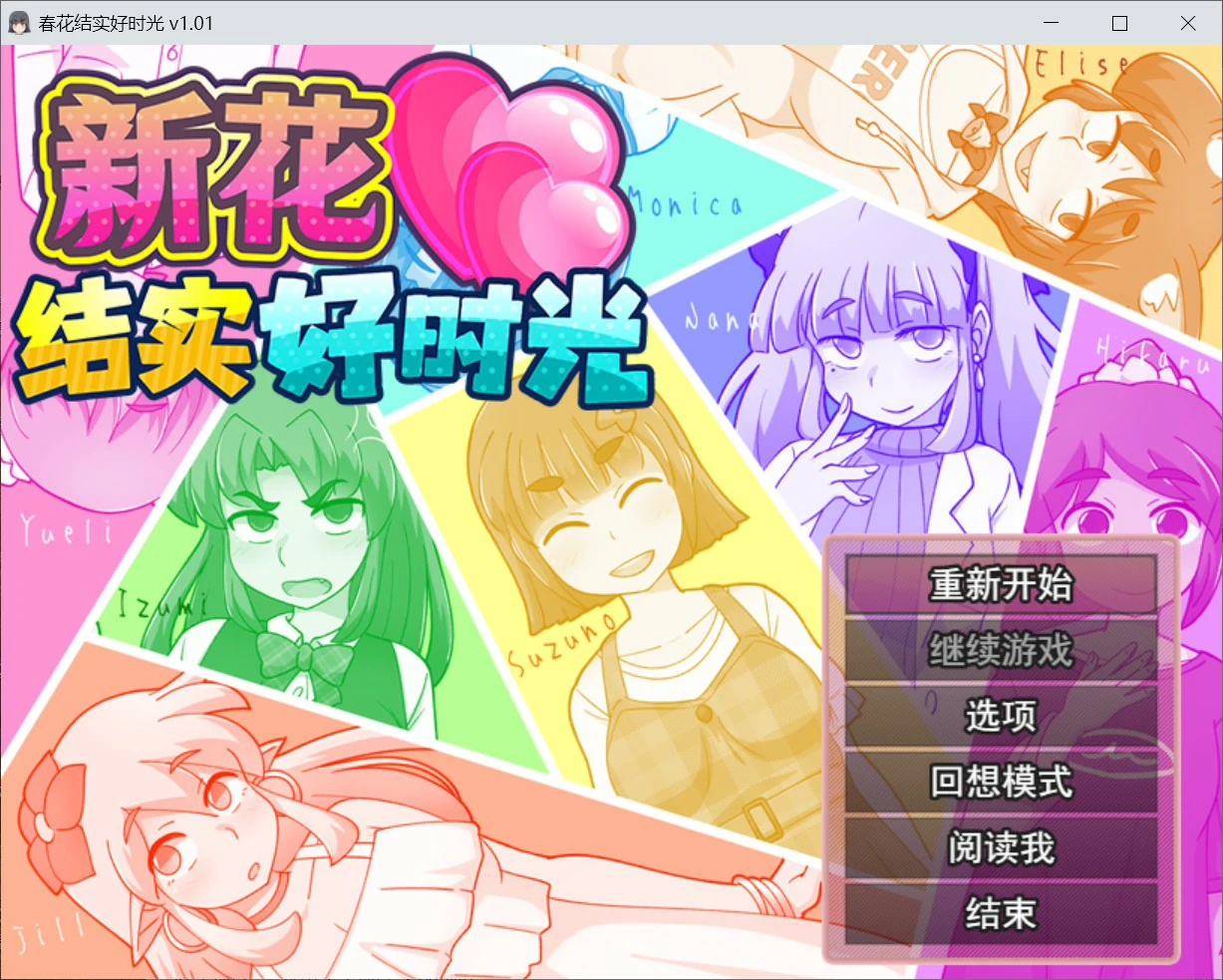 【日系RPG/官中/巨乳】新花结实好时光 官方中文版【PC/0.6G】 封面图 1