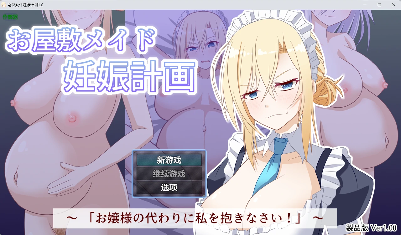 【日系RPG/AI汉化/中出】宅邸女仆妊娠计划1.0 AI汉化版【PC+安卓/224MB】