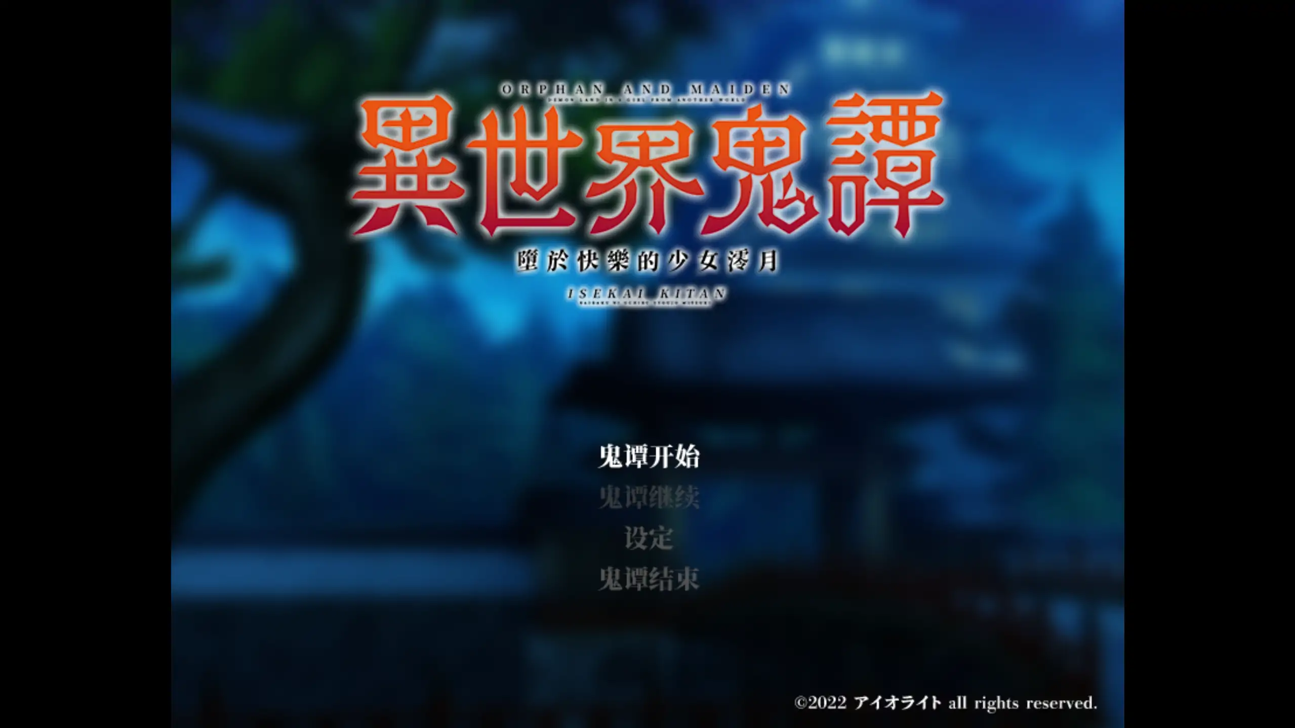 【日系RPG/官方中文/穿越】异世界鬼谭 堕于快乐的澪月1.0 官方中文【PC/0.90G/新作】 封面图 1