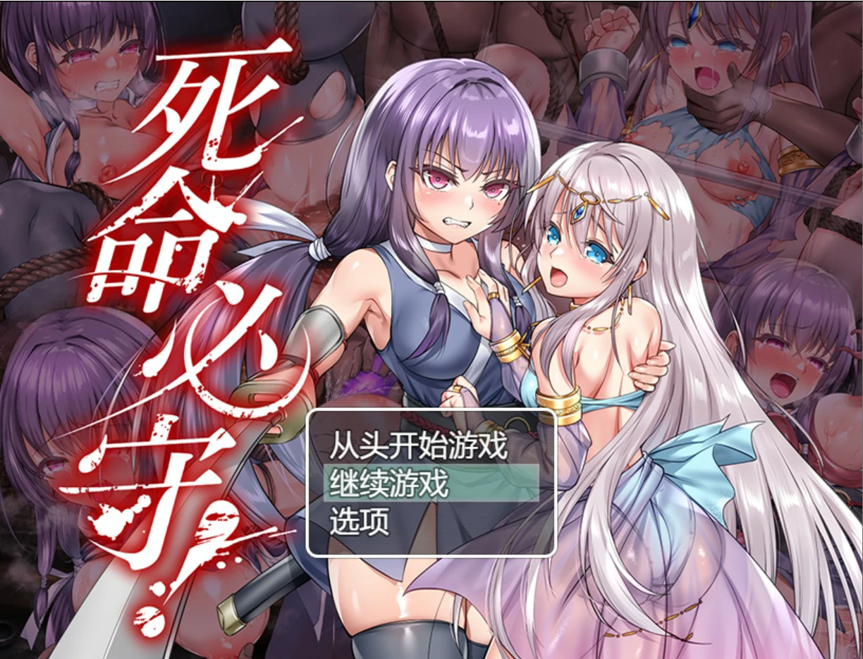【日系RPG/官中/魔物】死命必守！ 官方中文版【PC/1.68G】
