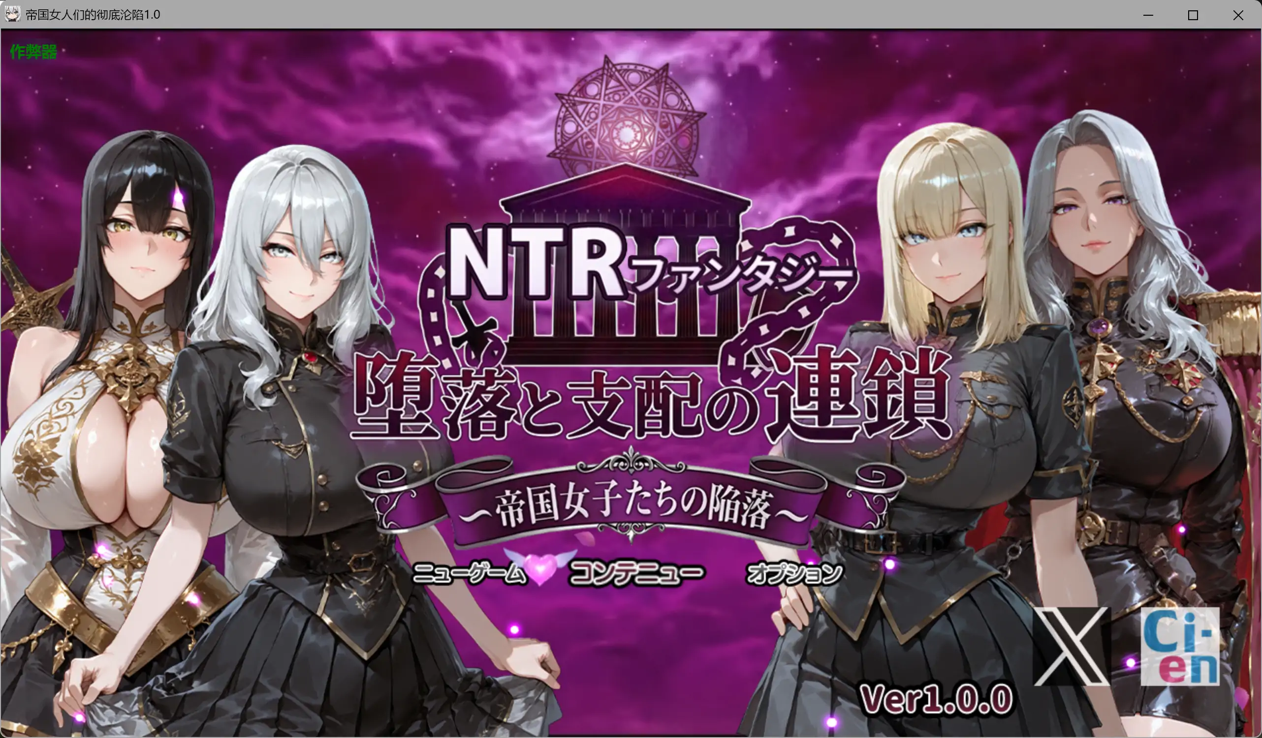 【日系RPG/AI汉化/巨乳】帝国女人们的彻底沦陷1.0 AI汉化版【PC+安卓/4.24G】 封面图 1