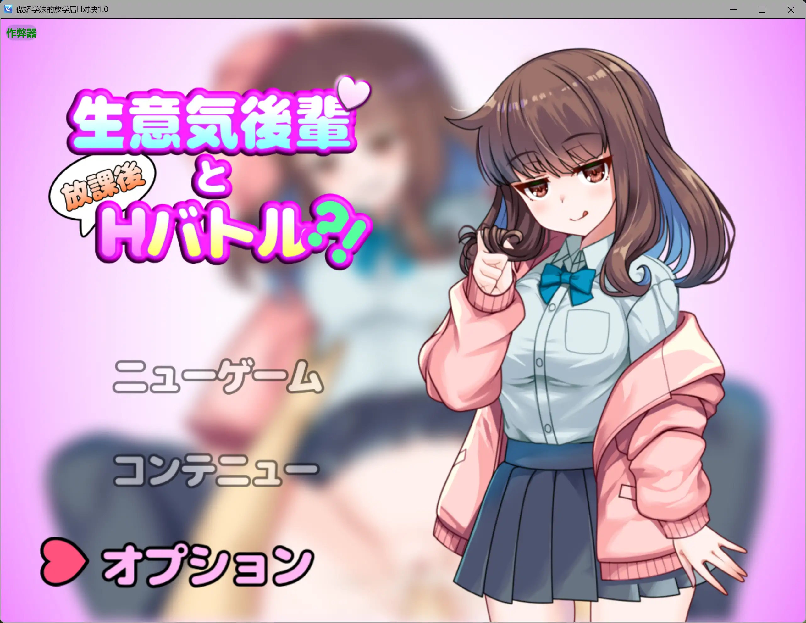【日系RPG/AI汉化/制服】傲娇学妹的放学后H对决1.0 AI汉化版【PC+安卓/0.65G】 封面图 1