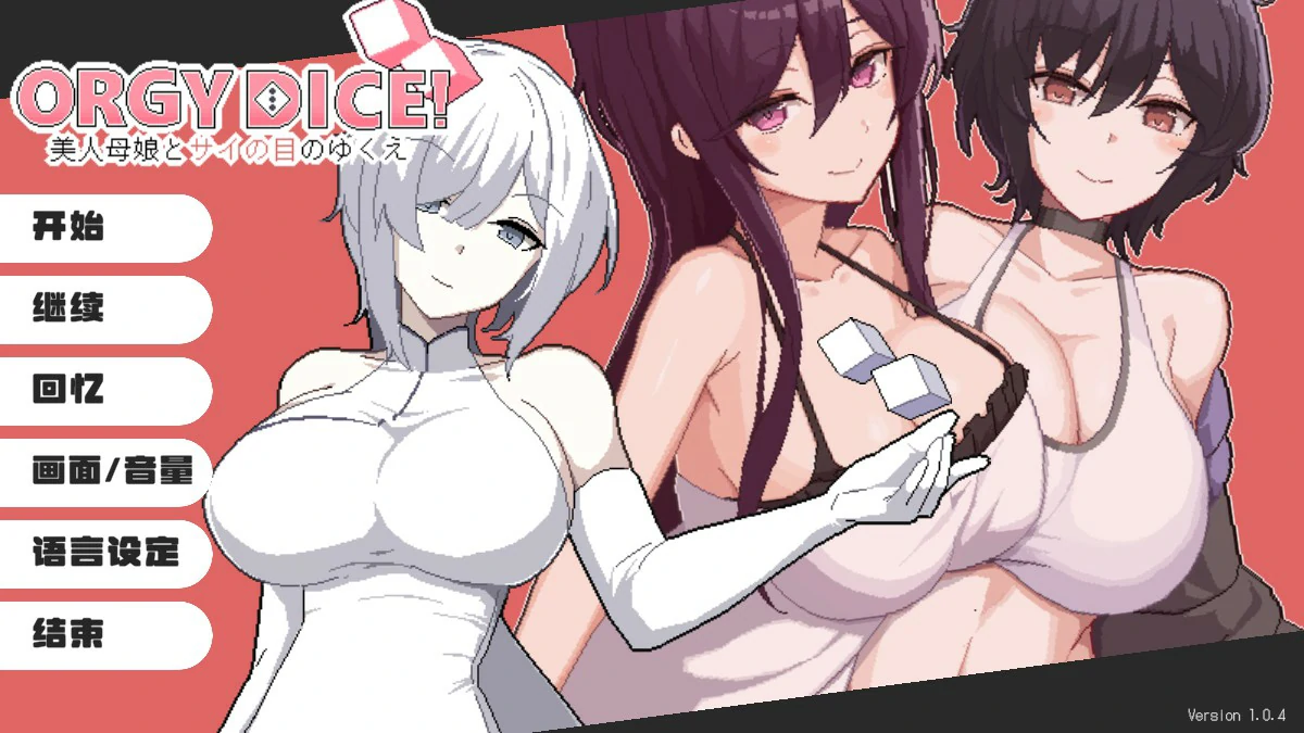 【日系SLG/官中/母女】骰子女神:美人母女1.0.4 官方中文版【PC/0.85G】 封面图 1