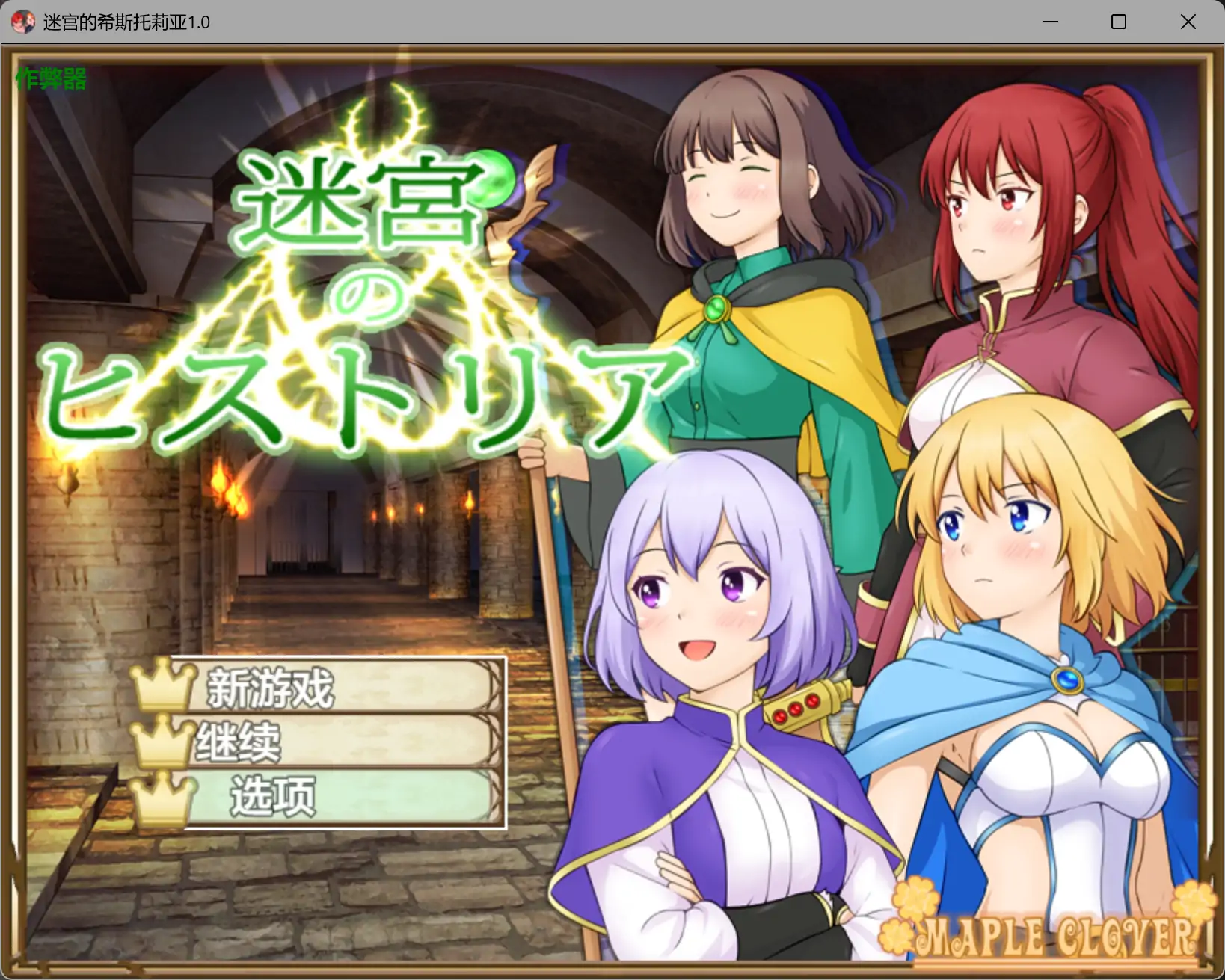 【日系RPG/AI汉化/洗脑】迷宫的希斯托莉亚1.0 AI汉化版【PC+安卓/0.71G】 封面图 1