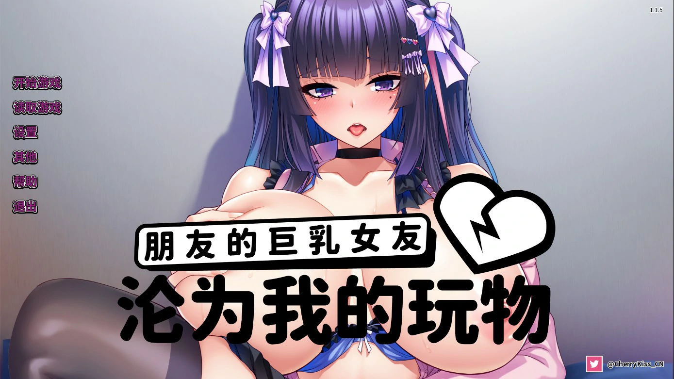 【日系ADV/官中/巨乳】朋友的巨乳女友沦为我的玩物 官方中文版【PC/1.27G】 封面图 2
