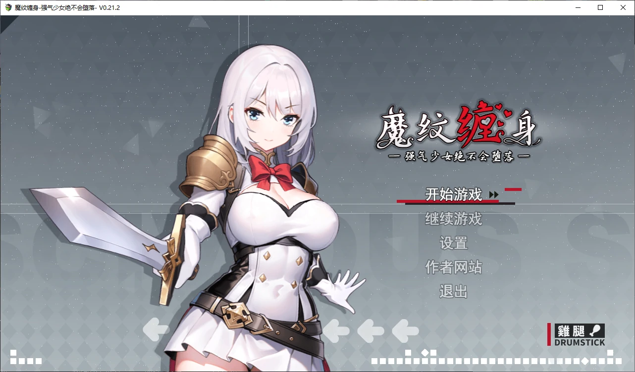 【日系RPG/官中/2D】魔纹缠身-强气少女绝不会堕落0.21.2 官方中文版【PC/1.3G/更新】 封面图 1