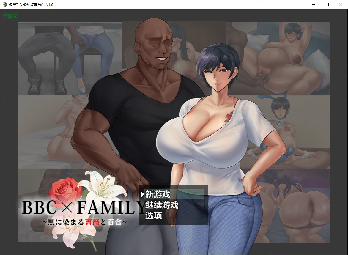 【日系RPG/AI汉化/NTR】被黑手浸染的玫瑰与百合1.0 AI汉化版【PC+安卓/3.7G/新作】 封面图 1