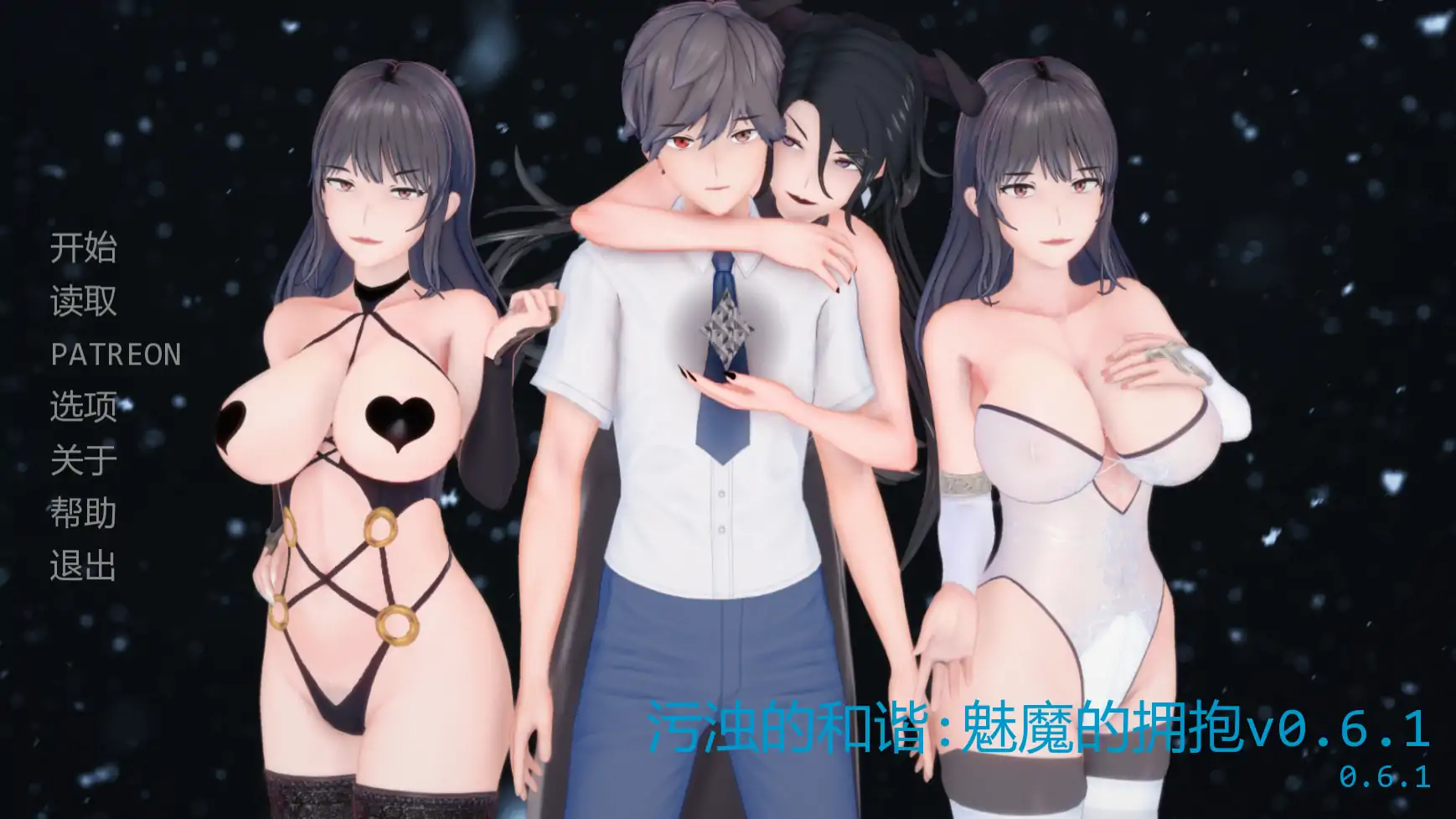 【日系SLG/AI汉化/腐败】污浊的和谐:魅魔的拥抱v0.6.1 AI汉化版【PC+安卓/1.94G/更新】