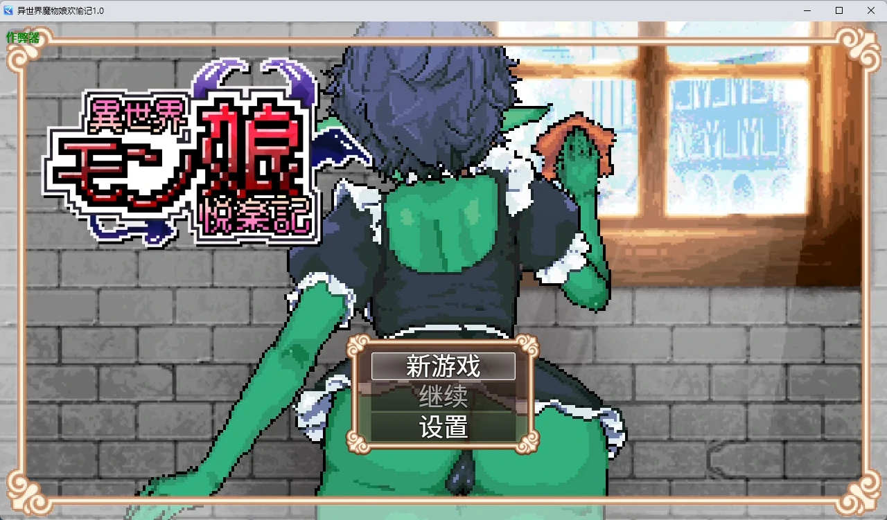 【日系RPG/AI汉化/像素】异世界魔物娘欢愉记1.0 AI汉化版【PC+安卓/2.93G】 封面图 1