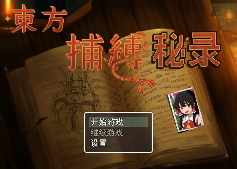 【日系RPG/官中/萝莉】东方捕缚秘录 官中版【PC/0.52G】 封面图 1