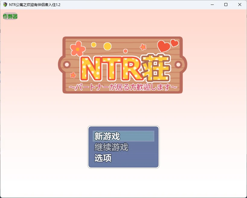 【日系RPG/AI汉化/后宫】NTR公寓之欢迎有伴侣者入住1.2 AI汉化版【PC+安卓/577MB】 封面图 2