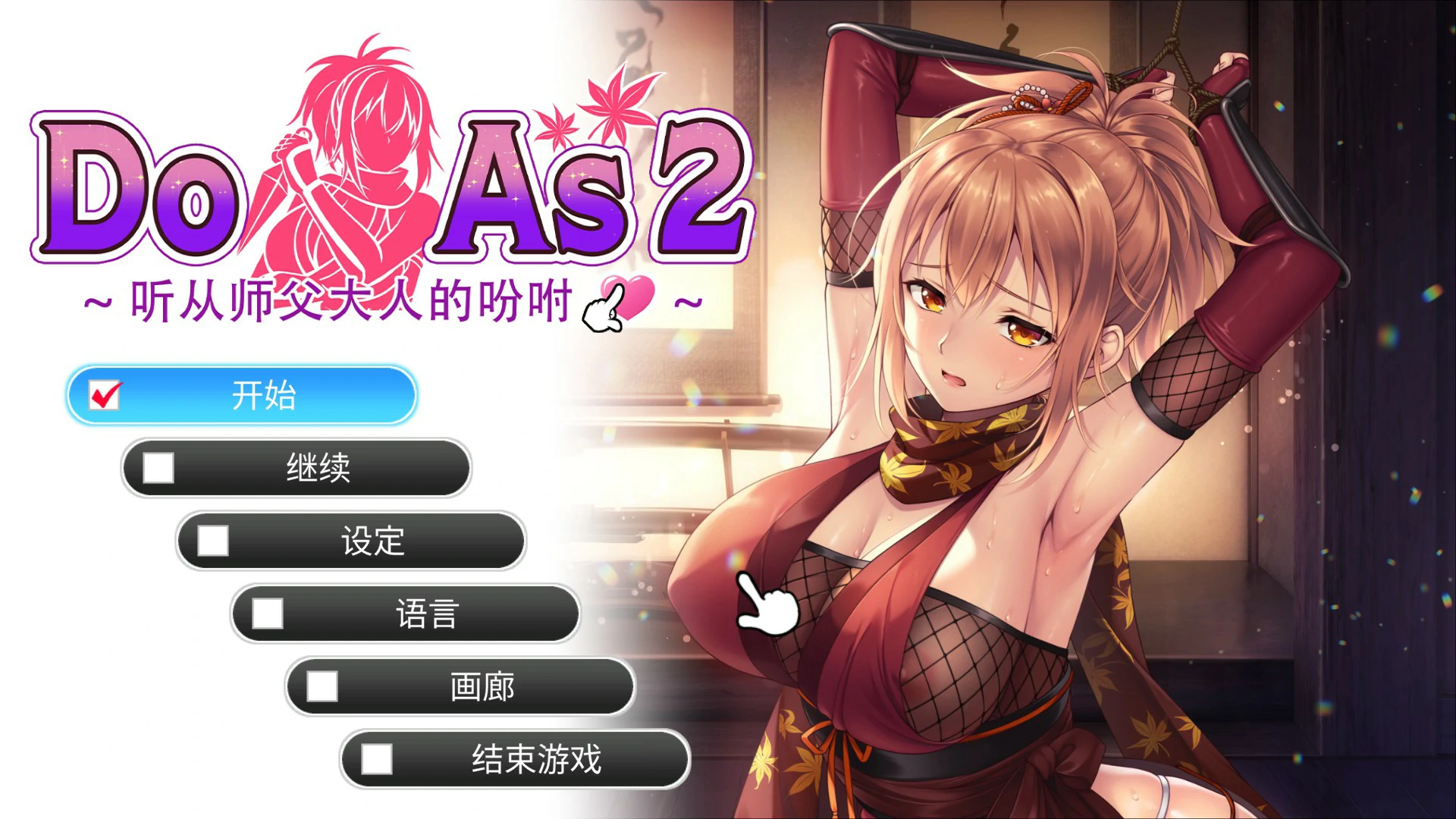 【日系SLG/官中/裸露】Do As2-听从师父大人的吩咐 官方中文步兵版【PC/0.7G】 封面图 1