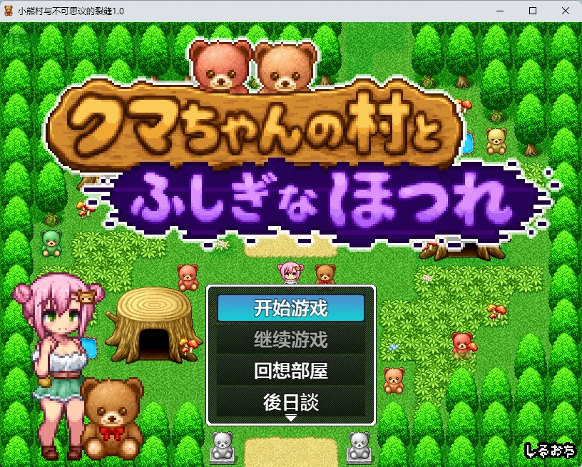 【日系RPG/AI汉化/像素】小熊村与不可思议的裂缝1.0 AI汉化版【PC+安卓/266MB】 封面图 1