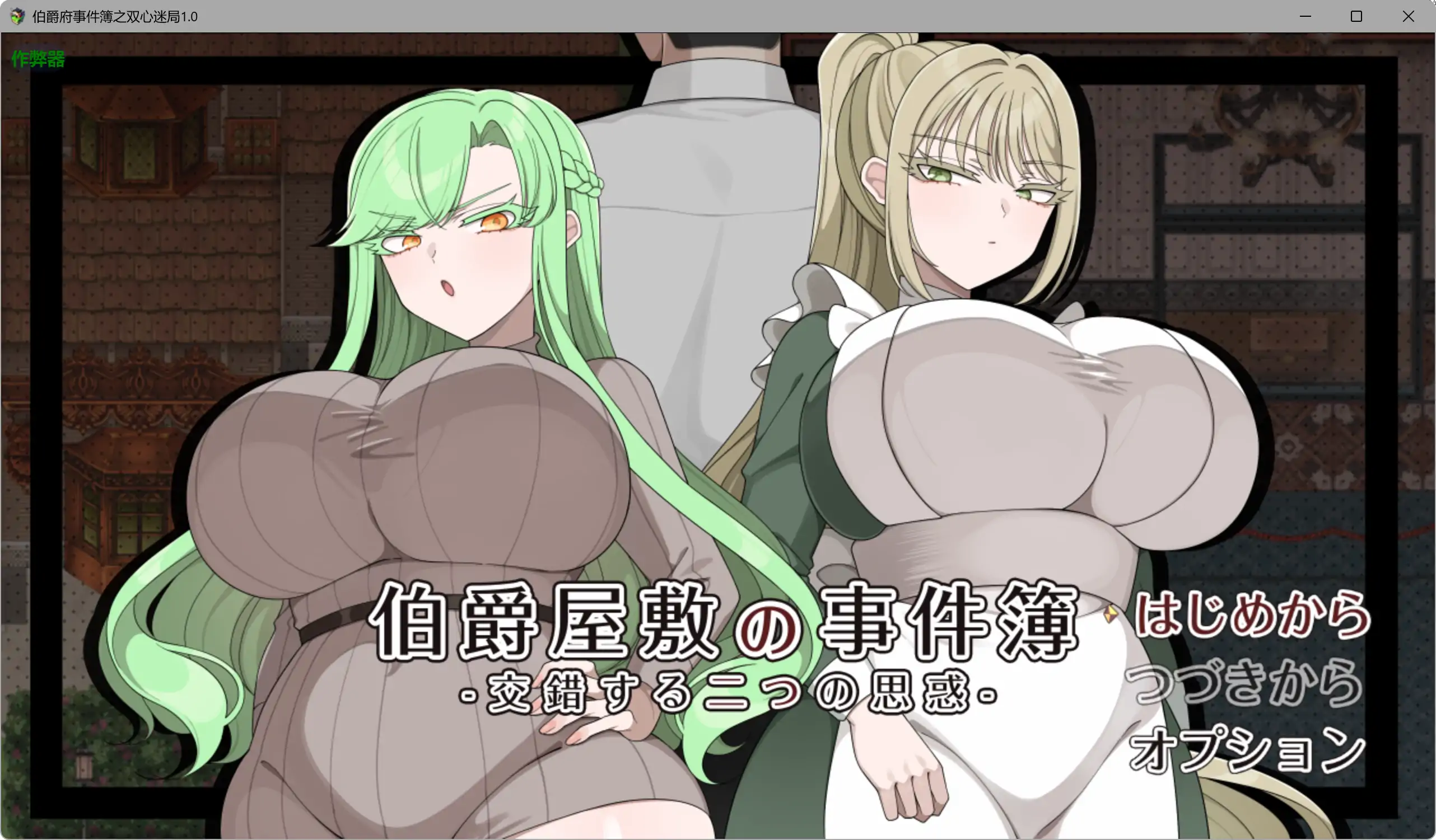 【日系RPG/AI汉化/少女】伯爵府事件簿之双心迷局1.0 AI汉化版【PC+安卓/1.8G】 封面图 1