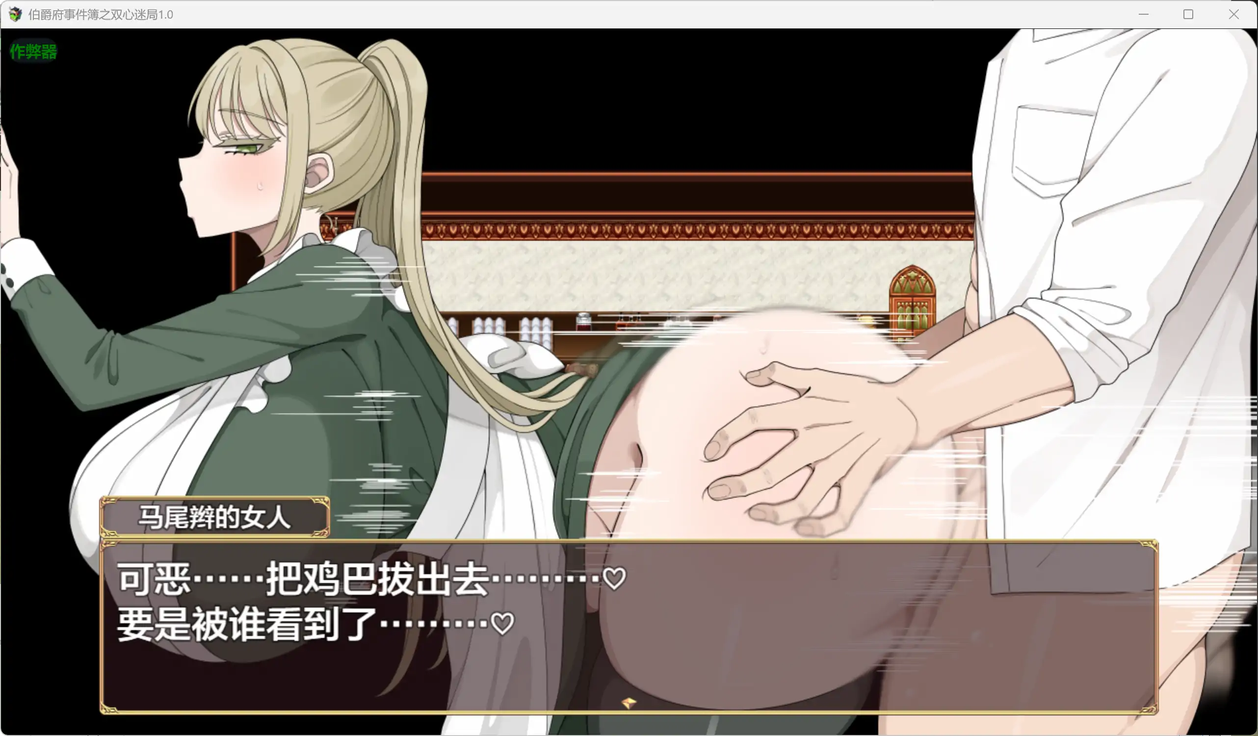 【日系RPG/AI汉化/少女】伯爵府事件簿之双心迷局1.0 AI汉化版【PC+安卓/1.8G】 更新日志图 1