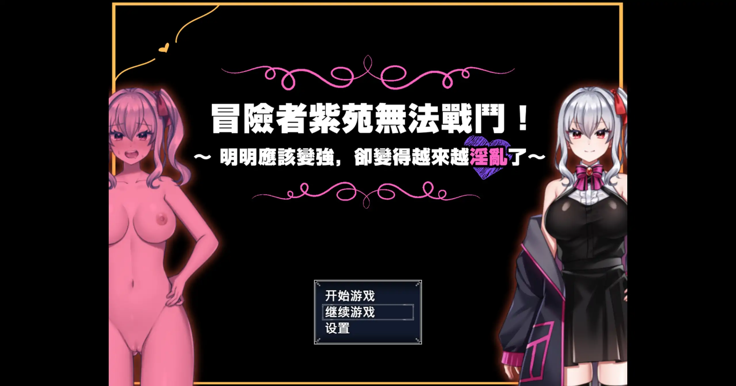 【日系RPG/官方中文/冒险】冒险者紫苑无法战斗!明明应该变强,却变得越来越淫乱了1.0 官方中文【PC/1.20G】 封面图 1