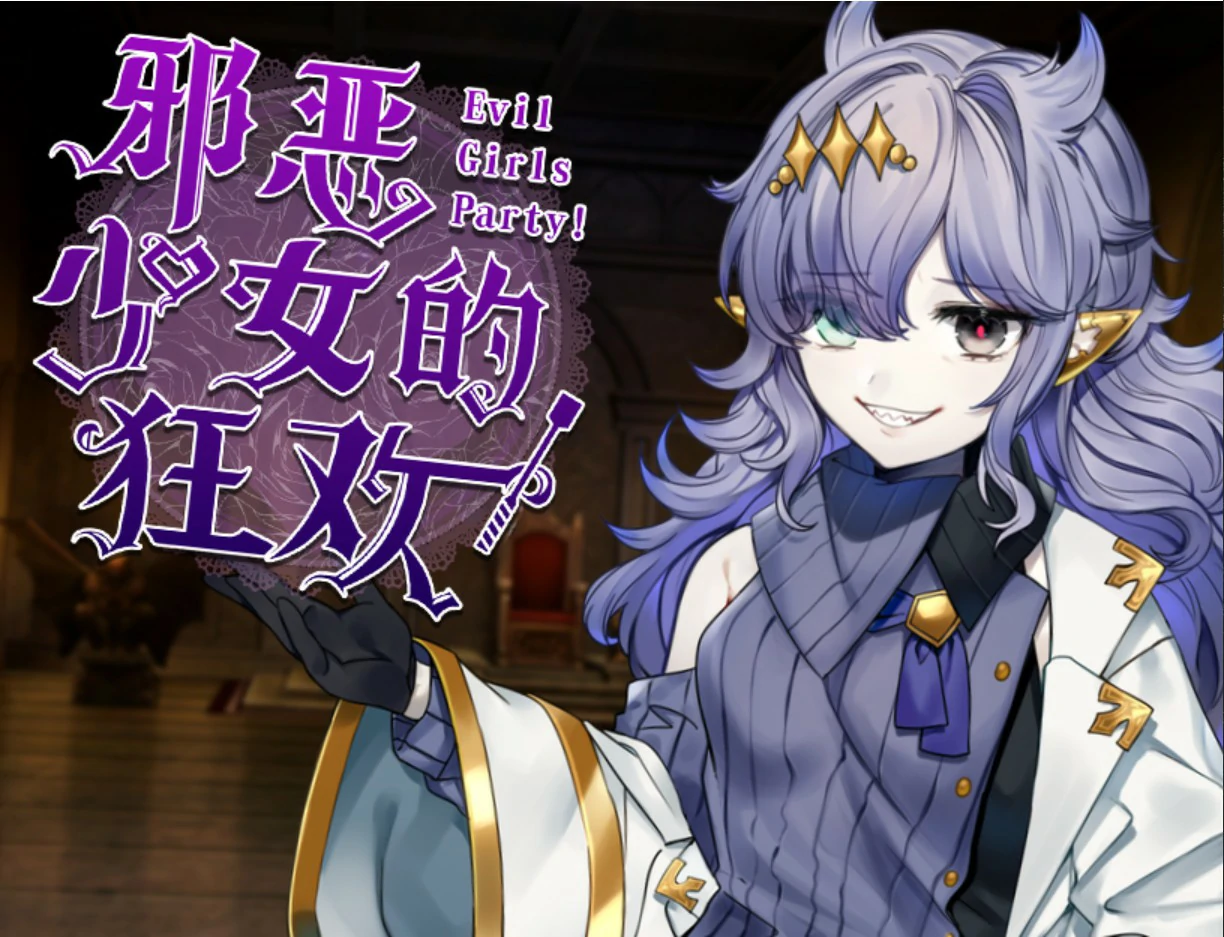 【日系RPG/官中/少女】邪恶少女的狂欢！ 官方中文版【PC/1.32G】