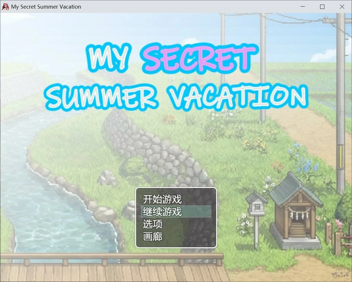 【日系RPG/官中/像素】我的秘密暑假 官方中文版【PC/2.1G】 封面图 1