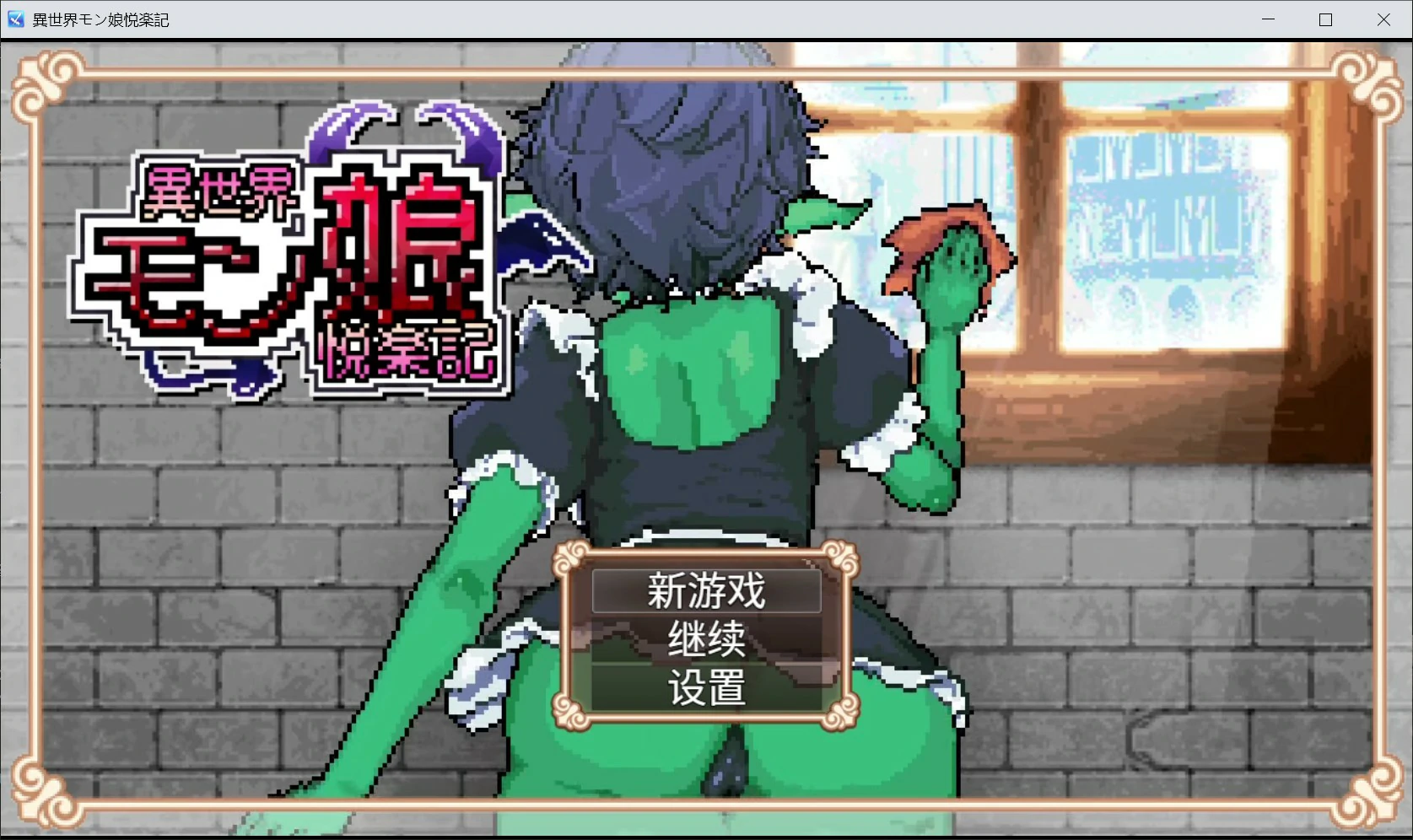 【日系RPG/官中/像素】异世界魔物娘悦乐记 官方中文版【PC/1.6G】 封面图 1