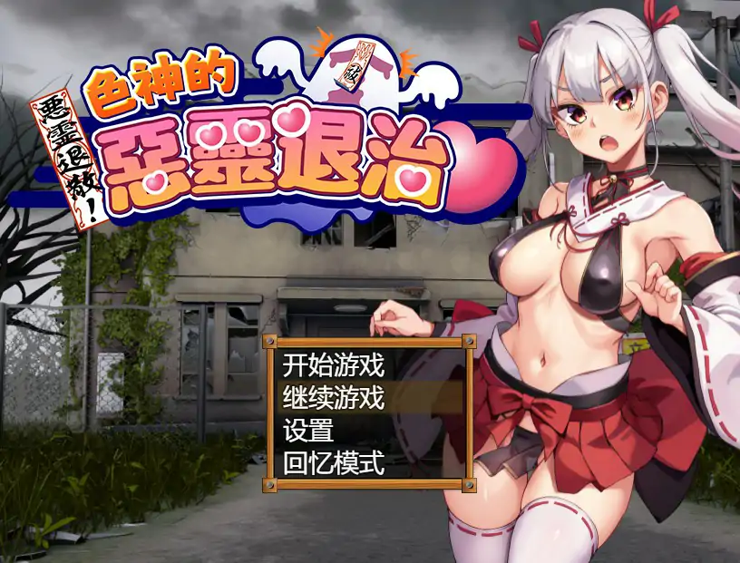 【日系RPG/官中/探索】恶灵退散!色神的恶灵退治 官方中文版【PC/0.74G】 封面图 1