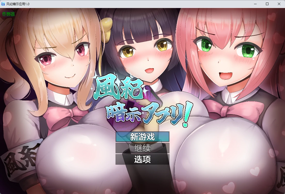 【日系RPG/AI汉化/2D】风纪暗示应用1.0 AI汉化版【PC+安卓/347MB】 封面图 1