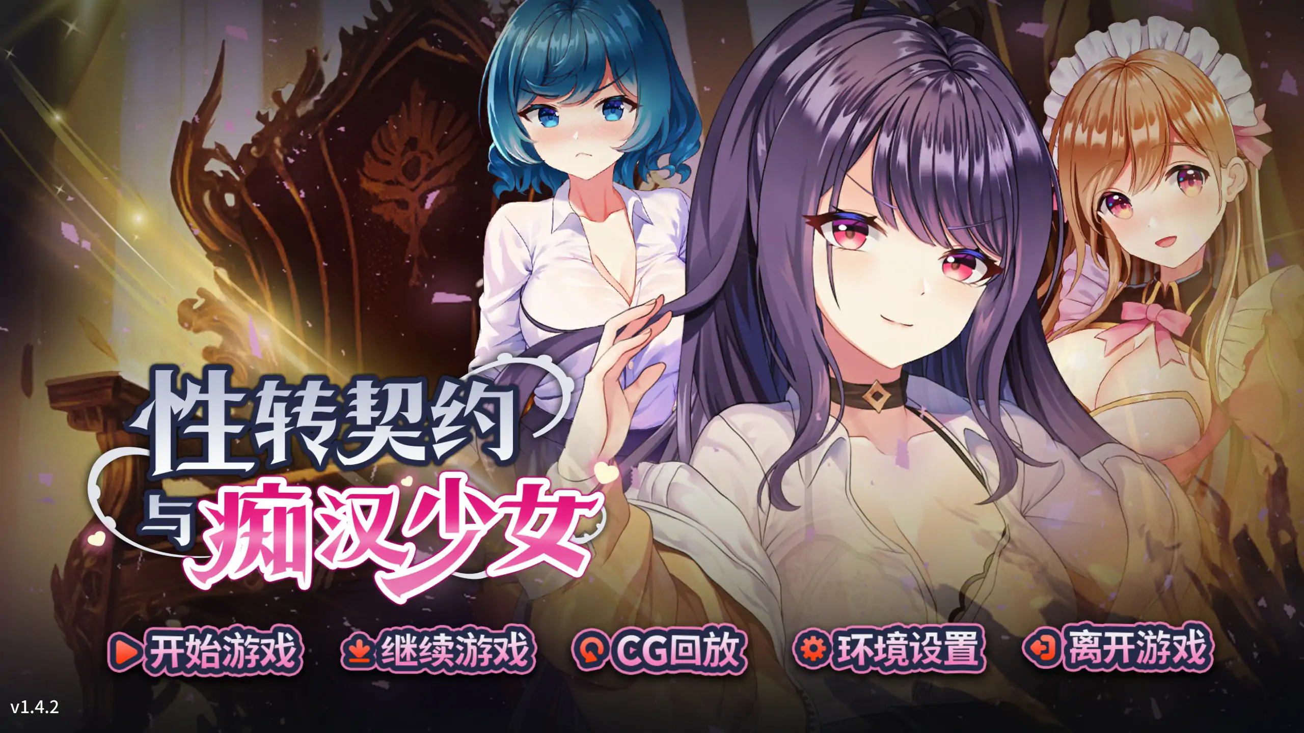 【日系SLG/官中/战斗】性转契约与痴汉少女V1.42 官方中文步兵版【PC/2.33G/更新】 封面图 1