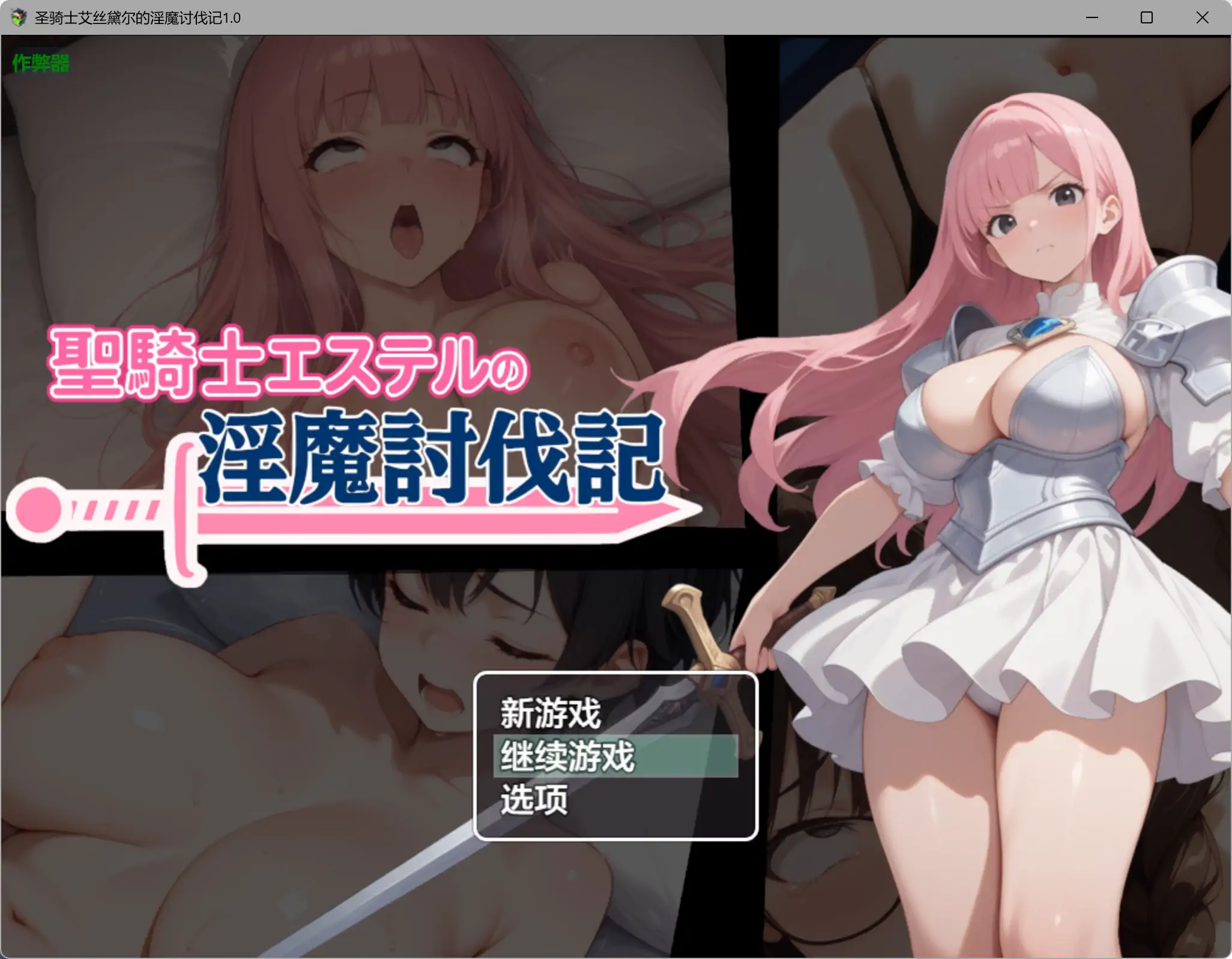 【日系RPG/AI汉化/NTR】圣骑士艾丝黛尔的淫魔讨伐记1.0 AI汉化版【PC+安卓/1.01G】 封面图 1