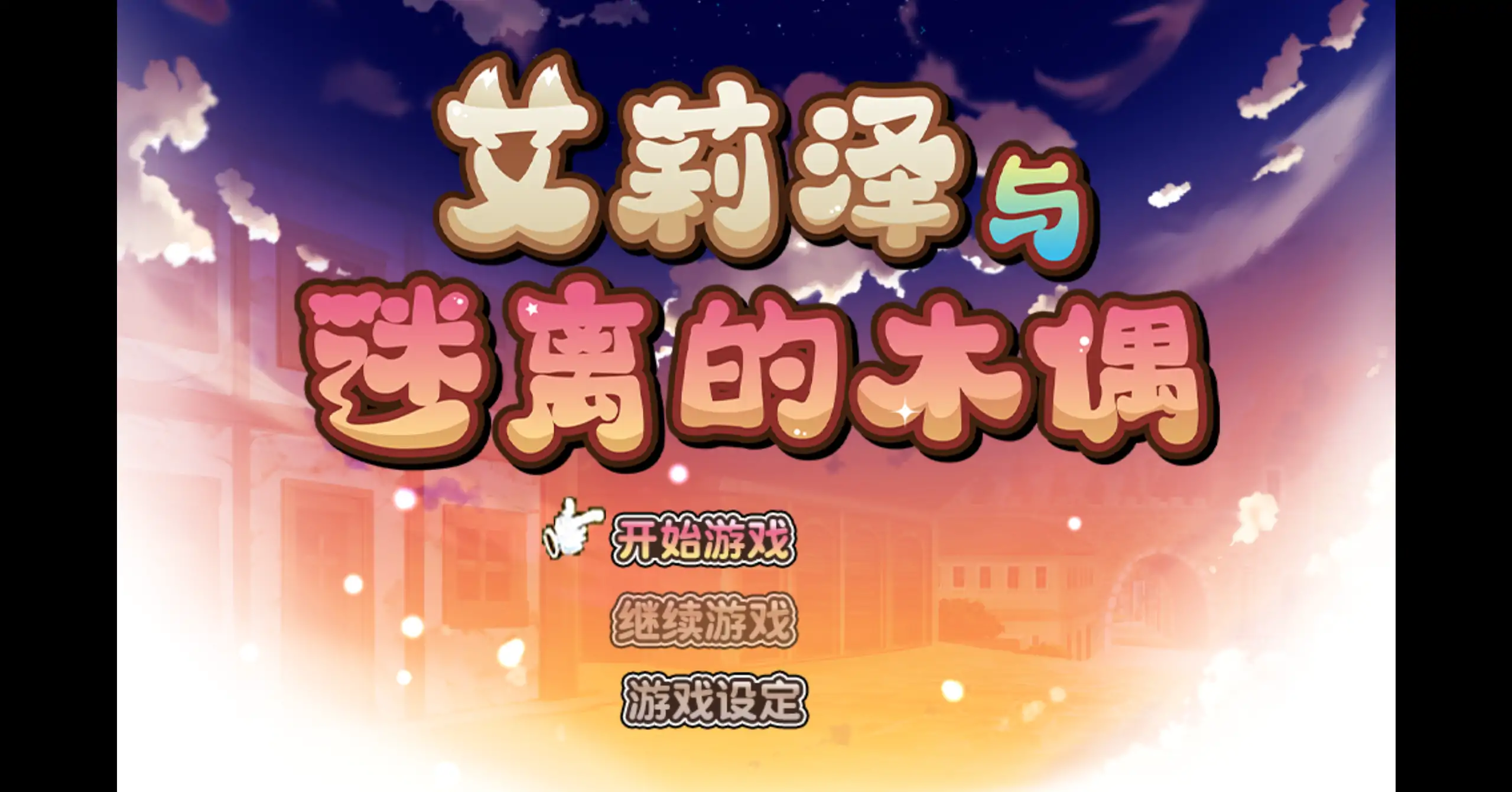 【日系RPG/官方中文/无码】艾莉泽与迷离的木偶1.0 官方中文【PC/0.66G】 封面图 1