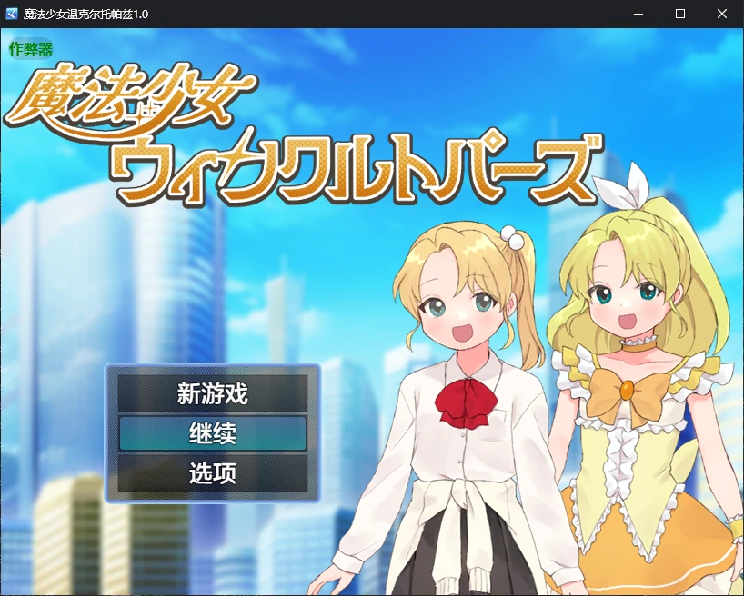 【日系RPG/AI汉化/催眠】魔法少女温克尔托帕兹1.0 AI汉化版【PC+安卓/0.7G/新作】 封面图 1