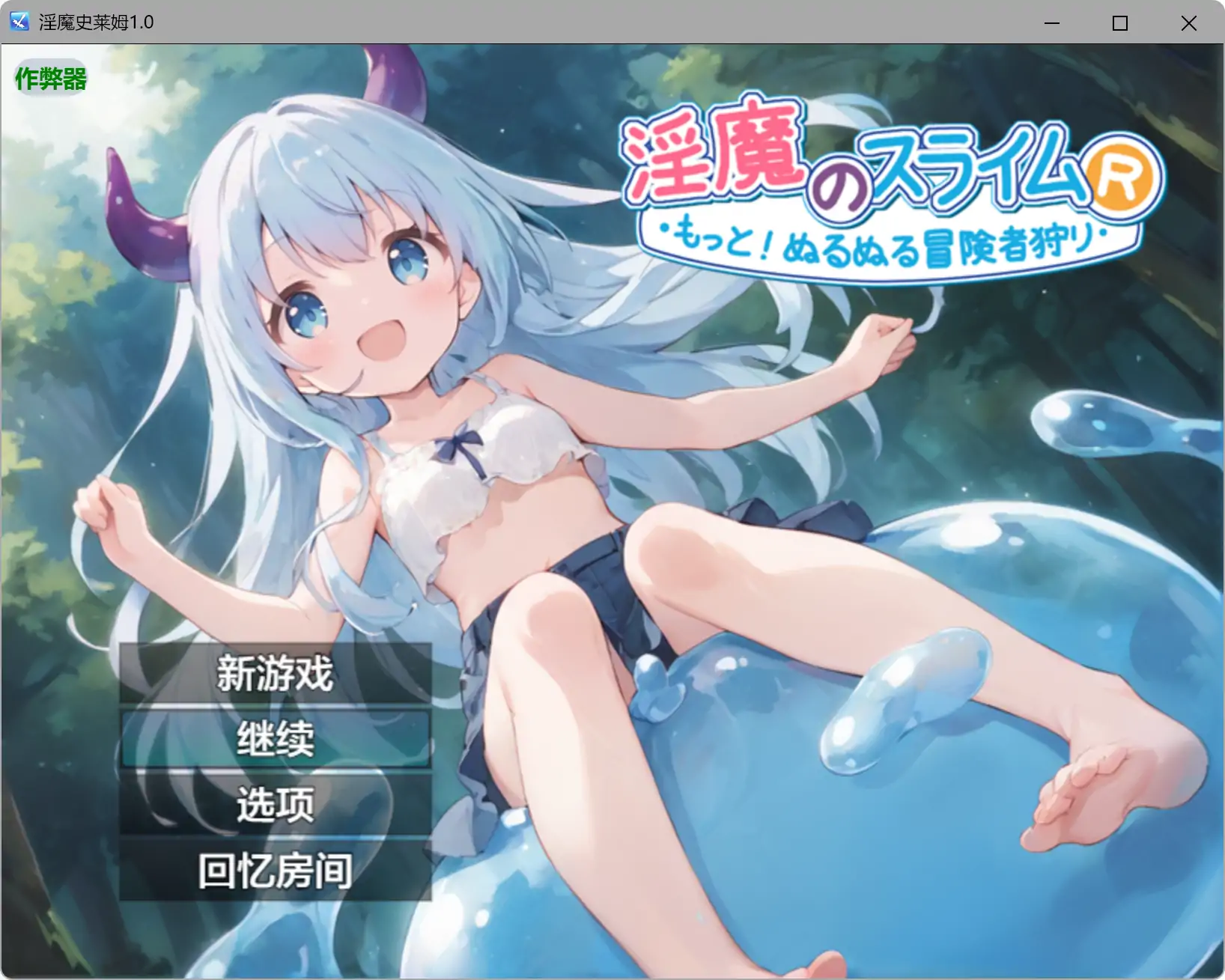 【日系RPG/AI汉化/奇幻】淫魔史莱姆1.0 AI汉化版【PC+安卓/1.11G】 封面图 1