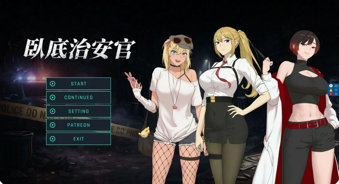 【日系RPG/官中/巨乳】臥底治安官 v26.06.29 官方中文版【PC/0.81G】 封面图 1