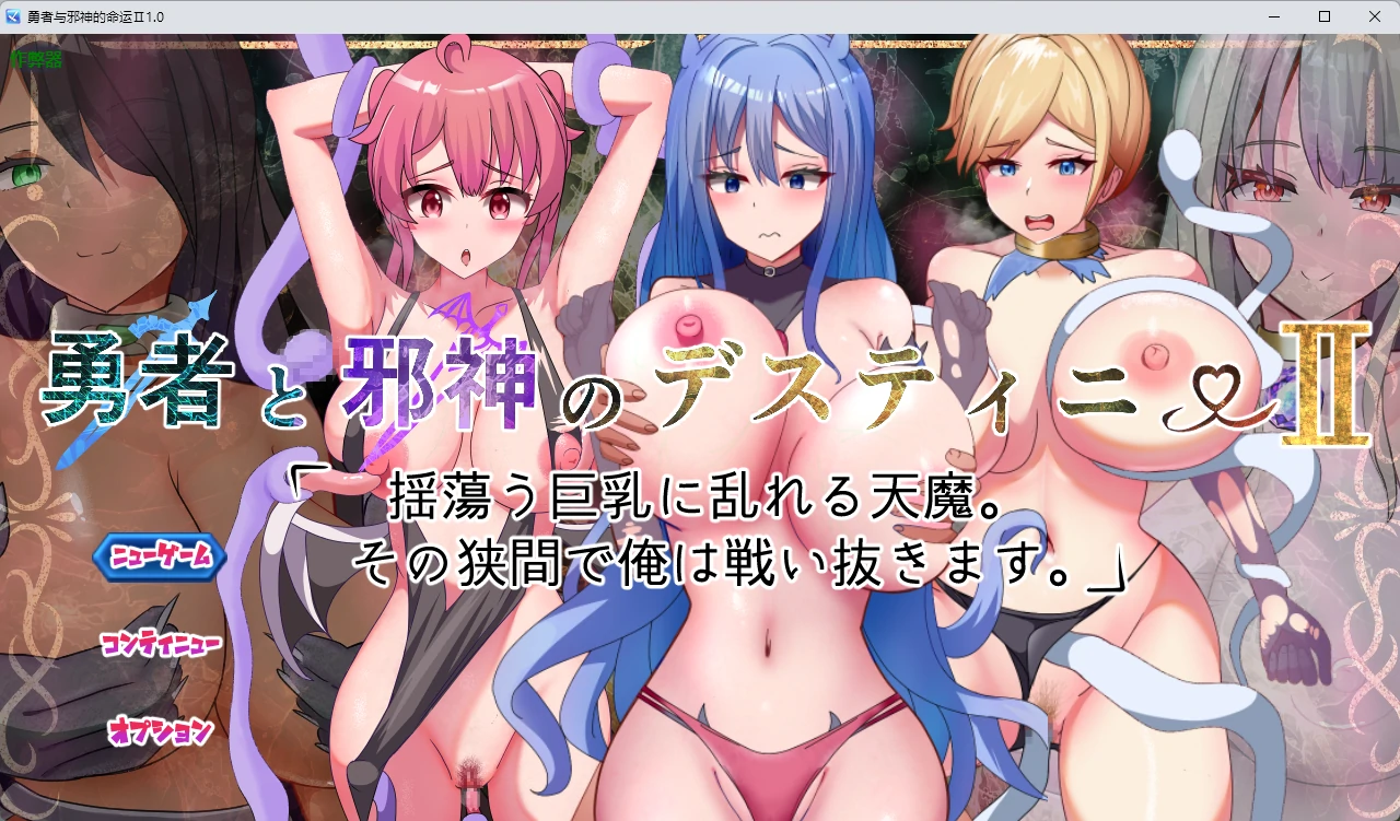 【日系RPG/AI汉化/奇幻】勇者与邪神的命运Ⅱ1.0 AI汉化版【PC+安卓/2.91G】 封面图 1