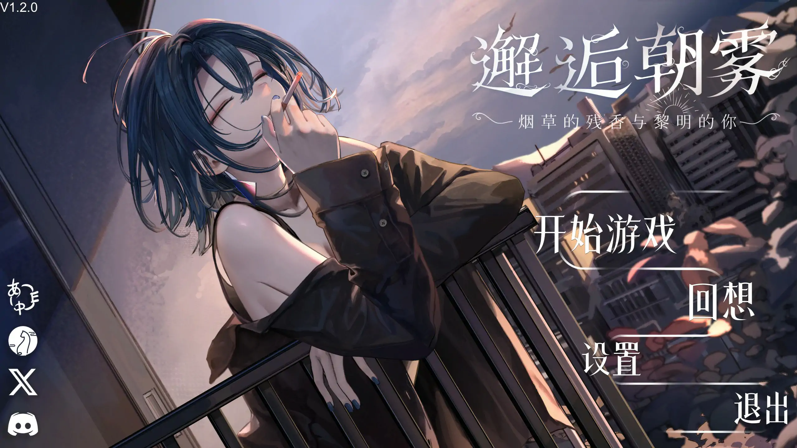 【日系SLG/官中/邂逅】邂逅晨雾:香烟的残香与黎明的你V1.2.0 官方中文版【PC/0.25G】 封面图 1
