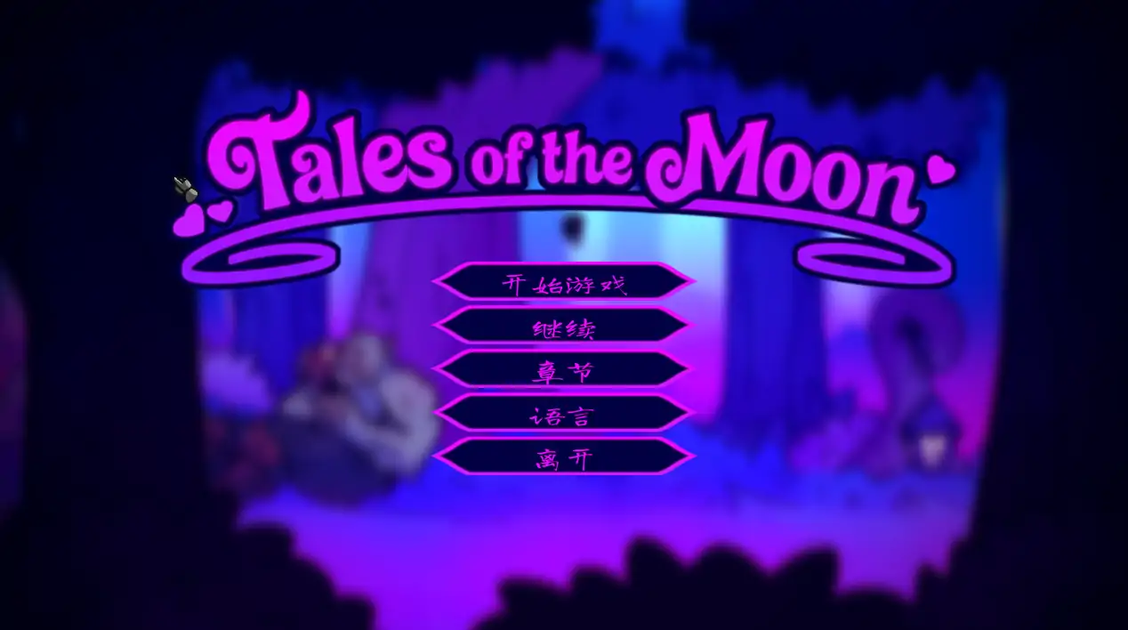 【日系ACT/官方中文/步兵】月亮传说1.02 官方中文【PC/0.31G/更新】 封面图 1