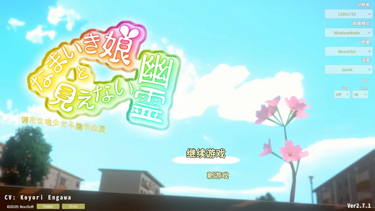 【日系SLG/官中/少女】傲娇少女与看不见的幽灵V2.7.1 官方中文版【PC/2.5G】