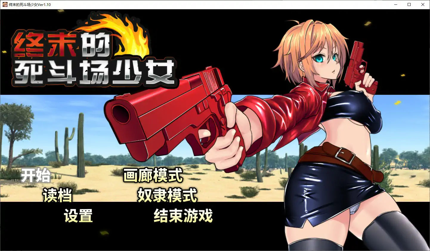 【日系RPG/官中/少女】终末的死斗场少女V1.10 官方中文步兵版【PC/1.5G】 封面图 1