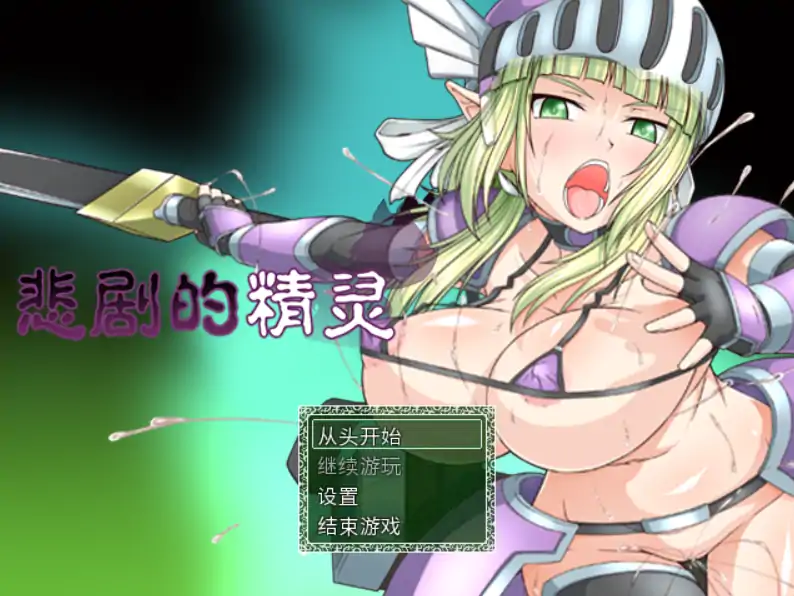 【日系RPG/官方中文/冒险】悲剧的精灵~理不尽陵辱物語1.02 官方中文【PC/0.99G】 封面图 1