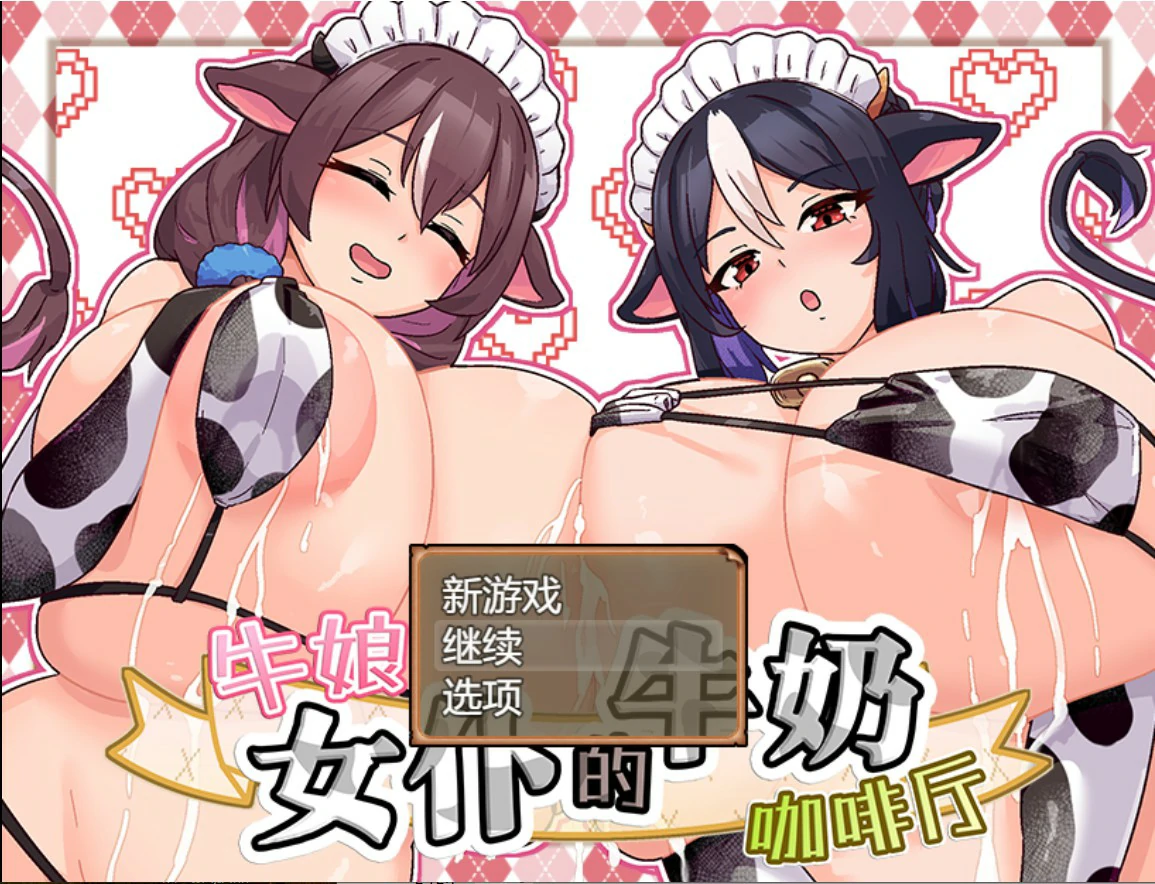 【日系SLG/官中/女仆】牛娘女仆的牛奶咖啡厅 官方中文版【PC/0.7G】