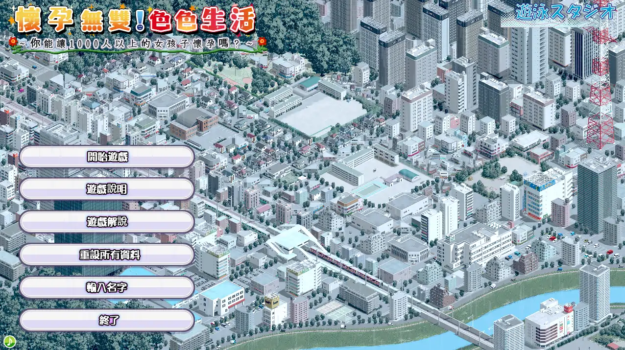 【日系SLG/官方中文/JK】怀运无双!瑟瑟生活~让1000名女孩怀运2.0 官方中文【PC/1.60G】 封面图 1