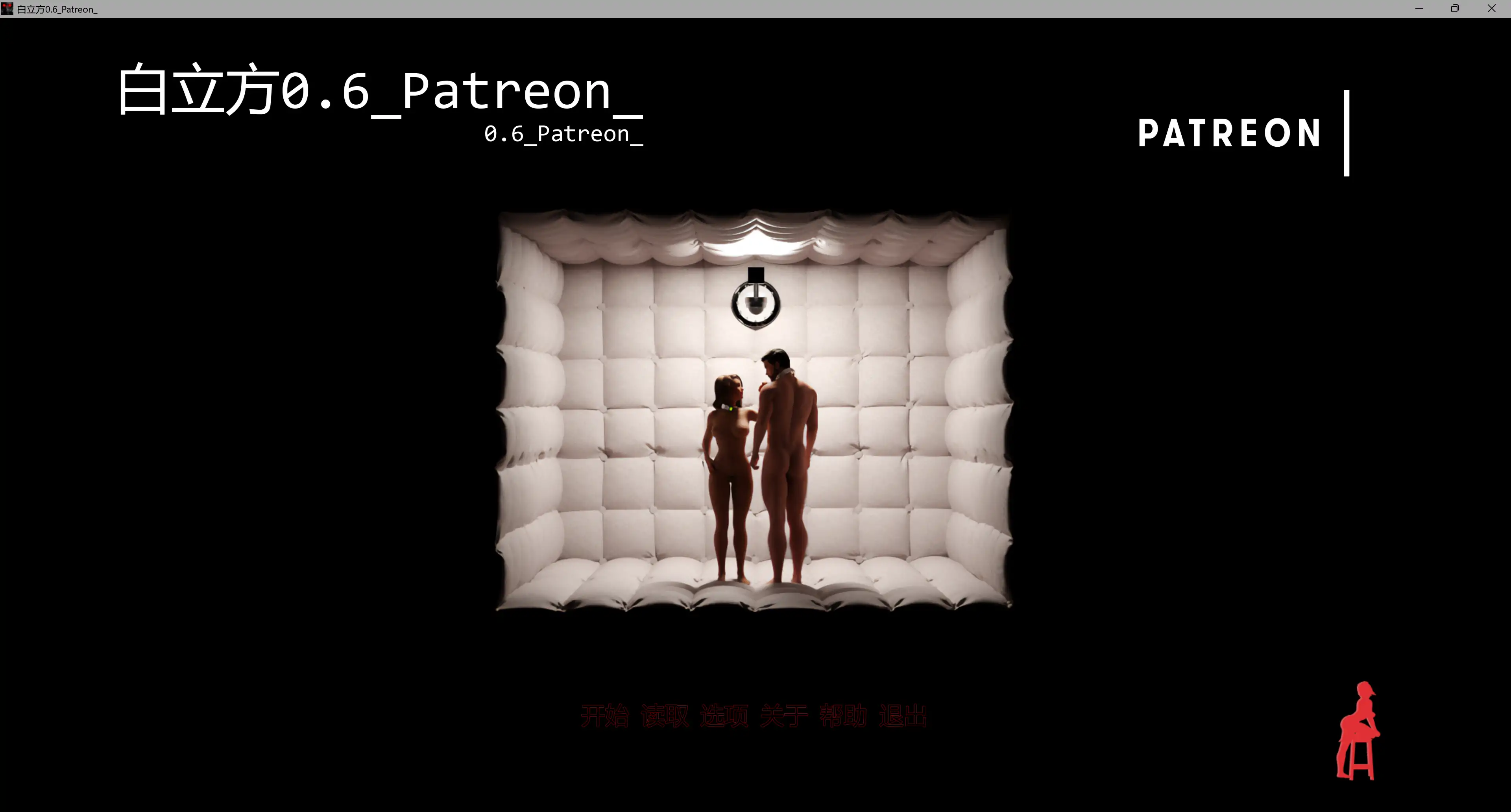 【欧美SLG/AI汉化/巨乳】白立方0.6_Patreon_ AI汉化版【PC/3.86G/更新】 封面图 1