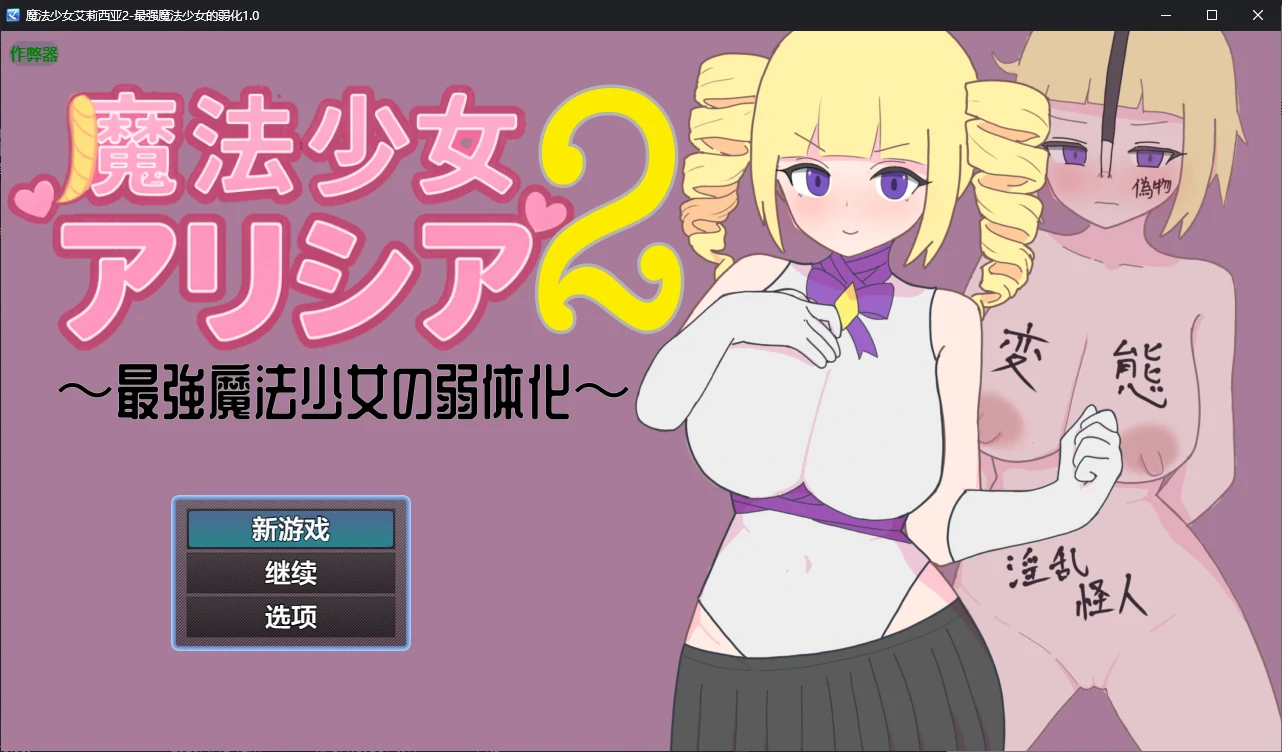 【日系RPG/AI汉化/2D】魔法少女艾莉西亚2-最强魔法少女的弱化1.0 AI汉化版【PC+安卓/0.6G/新作】