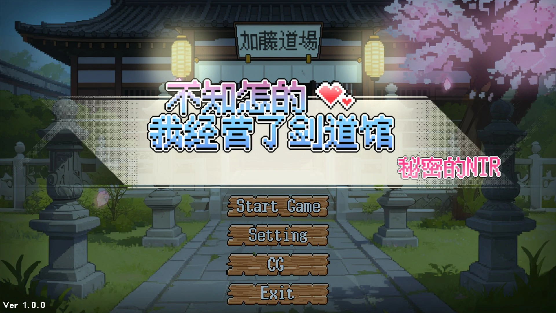 【日系SLG/官中/像素】不知怎得、我经营了剑道馆~秘密的NTR~ 官方中文版【PC/0.6G】
