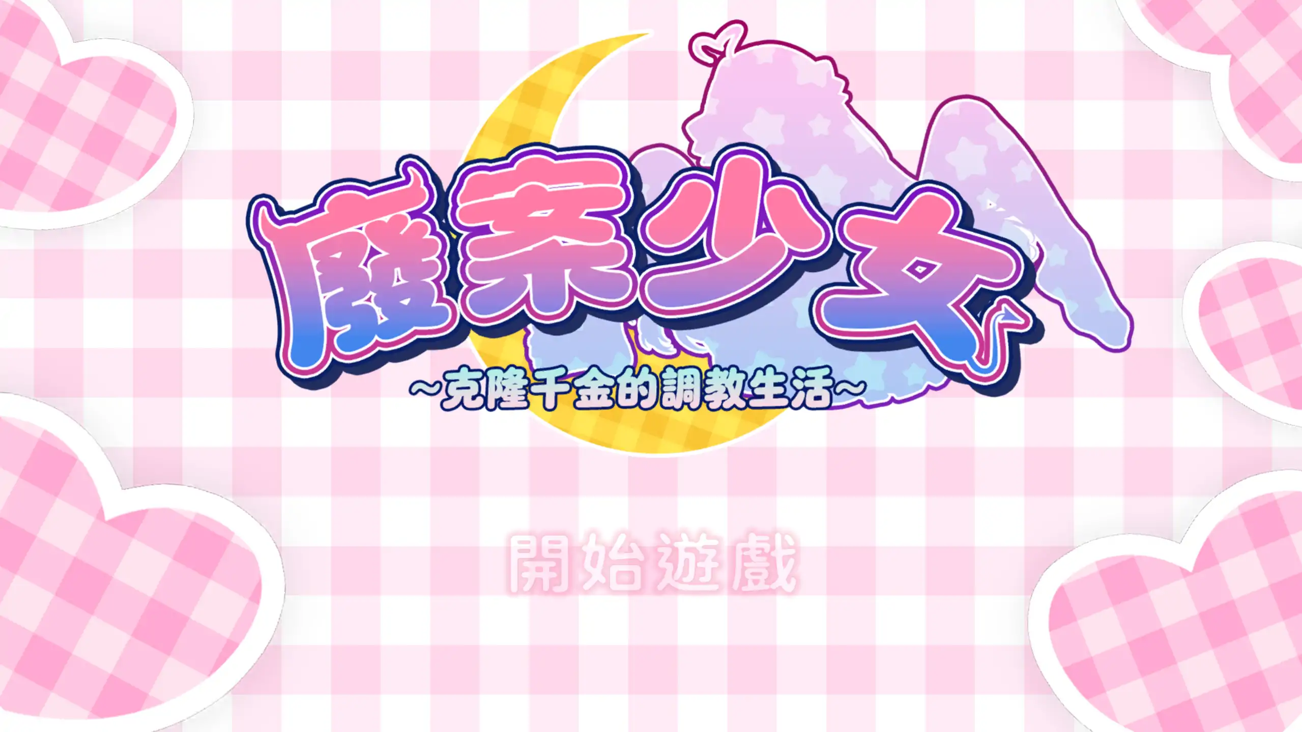 【日系SLG/官方中文/动态】废案少⼥~克隆千⾦的调教⽣活1.0 官方中文【PC/0.24G】 封面图 1