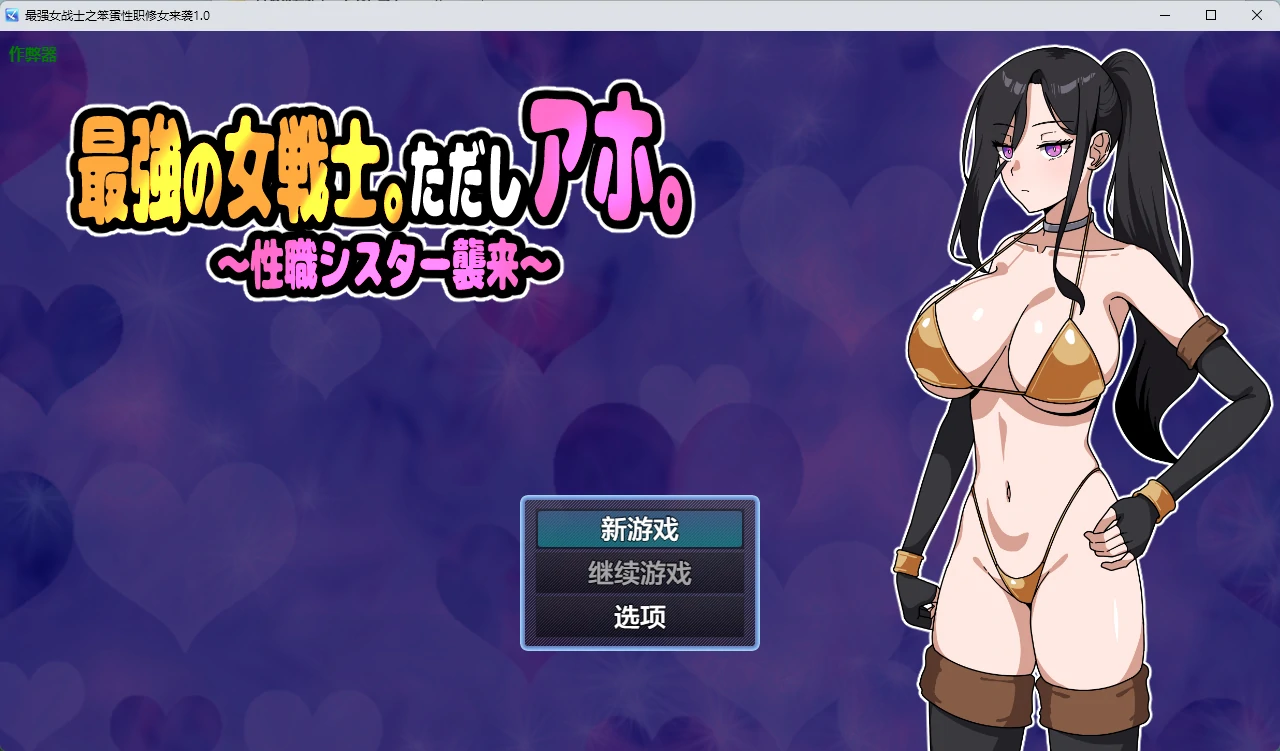 【日系RPG/AI汉化/奇幻】最强女战士之笨蛋性职修女来袭1.0 AI汉化版【PC/423MB】 封面图 1