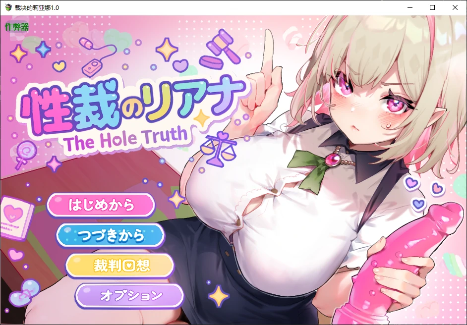 【日系RPG/AI汉化/堕落】裁决的莉亚娜1.0 AI汉化版【PC+安卓/0.5G/新作】 封面图 1