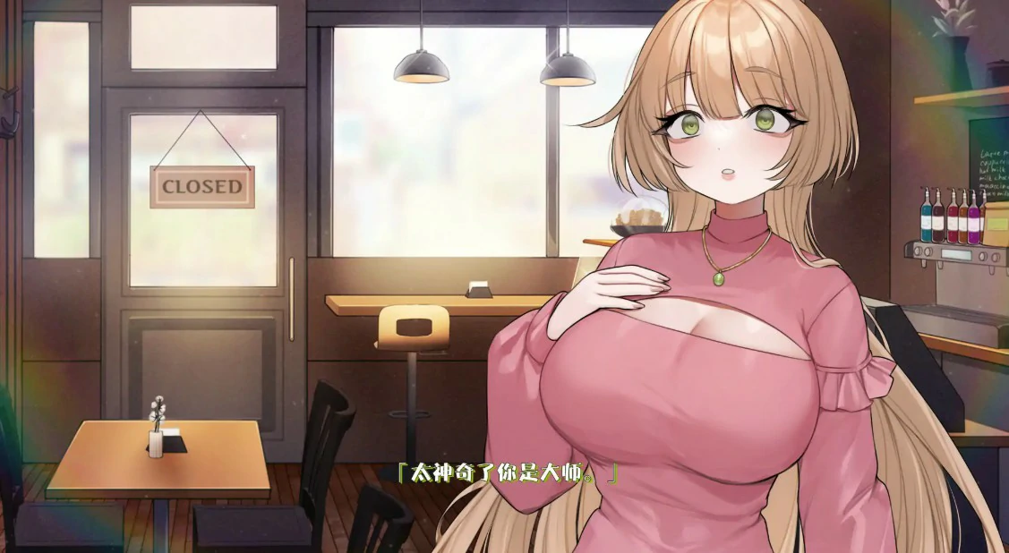 【日系SLG/官中/巨乳】请给我一杯加了母乳的冰拿铁!v1.26.4.6 官方中文版【PC/0.81G】 封面图 3