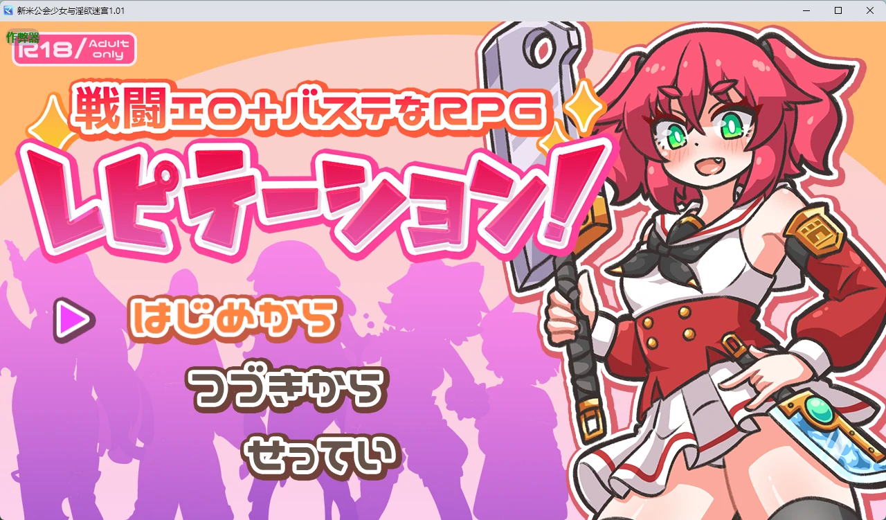 【日系RPG/AI汉化/触手】新米公会少女与淫欲迷宫1.01 AI汉化版【PC+安卓/2.37G】 封面图 1