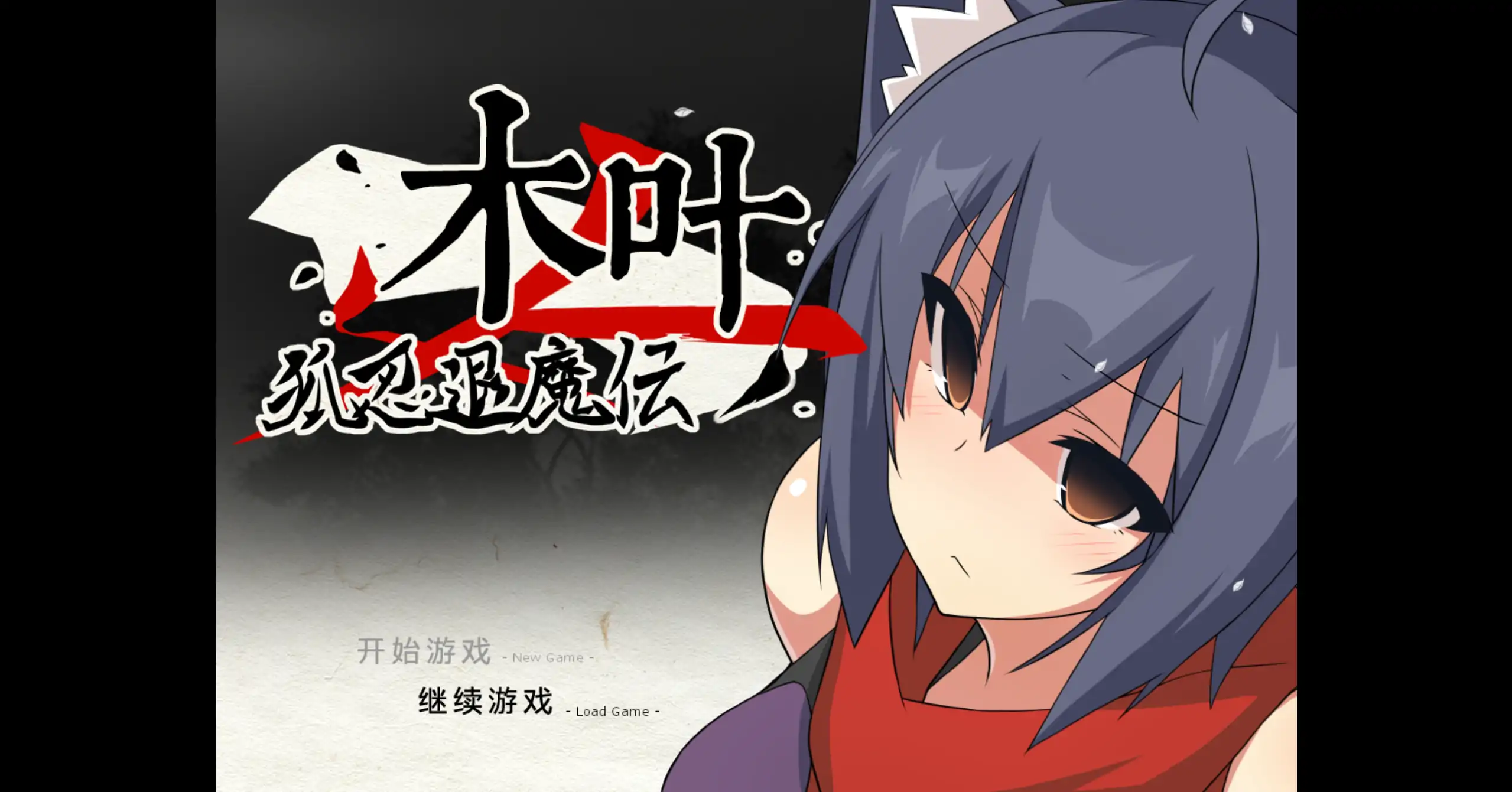 【日系RPG/官方中文/冒险】狐忍退魔传木叶1.2.2 官方中文【PC/0.47G】 封面图 1