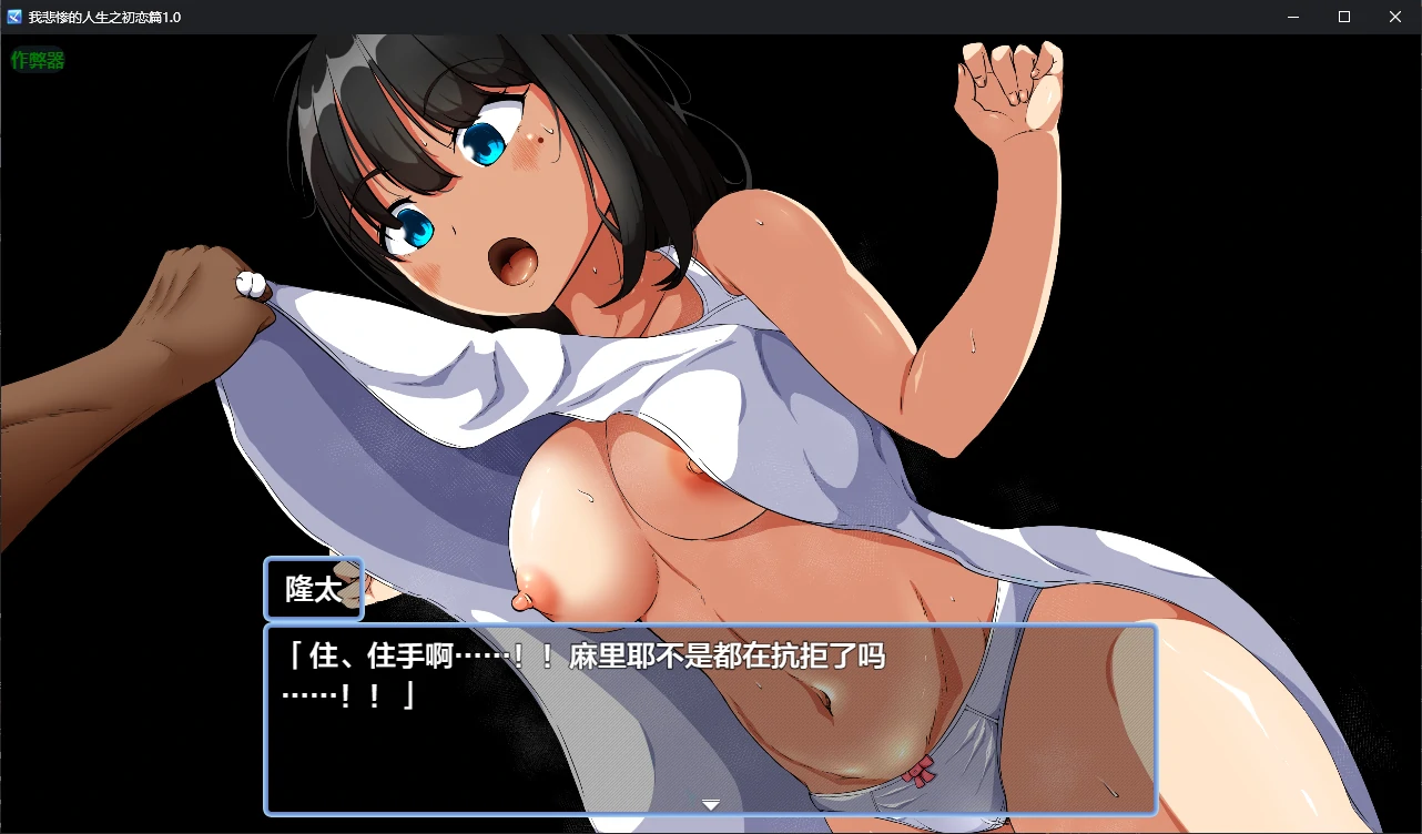 【日系RPG/AI汉化/堕落】我悲惨的人生之初恋篇1.0 AI汉化版【PC+安卓/5.8G/新作】 更新日志图 1