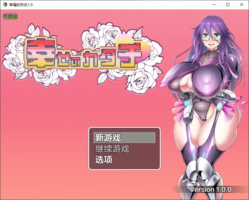 【日系RPG/AI汉化/2D】幸福的形态1.0 AI汉化版【PC+安卓/1.4G/新作】 封面图 1